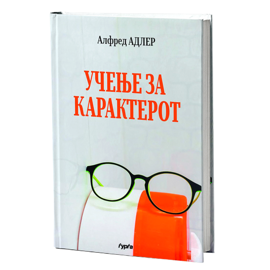 Учење за карактерот — Алфред Адлер