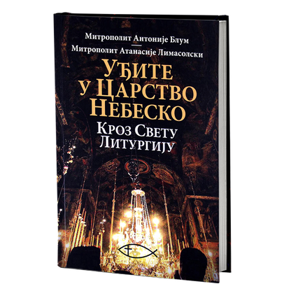 uđite u carstvo nebesko kroz svetu liturgiju - antonije blum, nikolau limasolski, mokap knjige