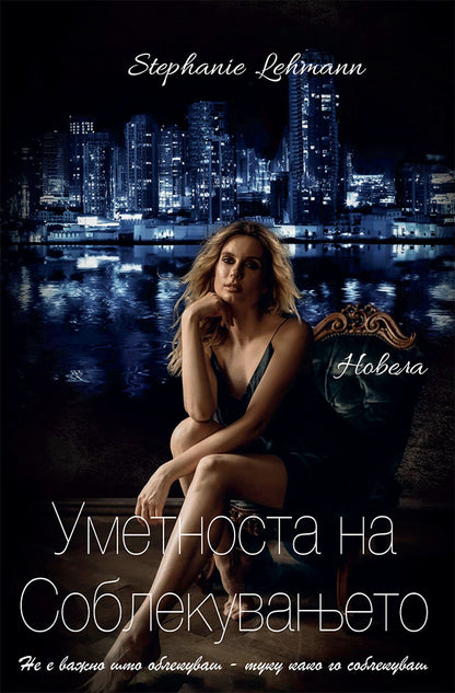 уметноста на соблекувањето - не е важно што облекуваш туку како го соблекуваш - стефани леман,предна корица на книгата