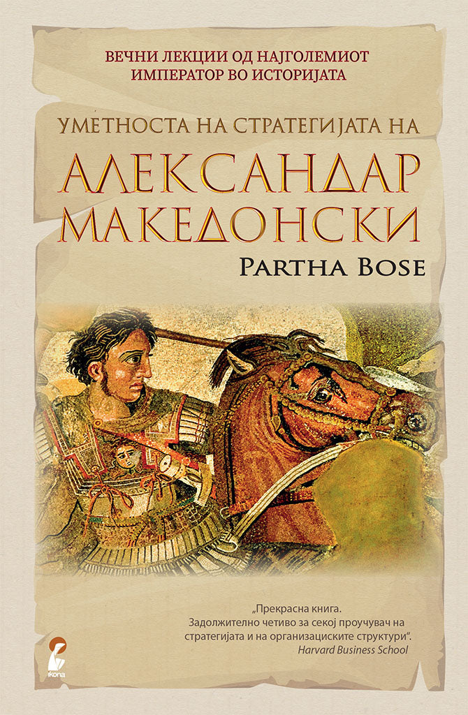 уметноста на стратегијата на александар македонски - вечни лекции од најголемиот император во историјата - парта босе,предна корица на книгата