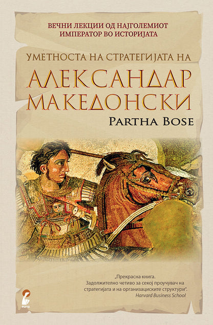 уметноста на стратегијата на александар македонски - вечни лекции од најголемиот император во историјата - парта босе,предна корица на книгата