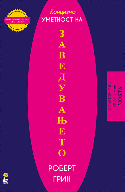 уметноста на заведувањето - роберт грин,предна корица на книгата