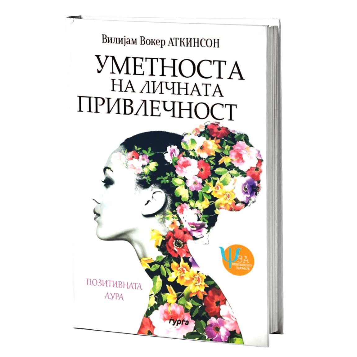 уметноста на личната привлечност — вилијам вокер аткинсон mokap knjige