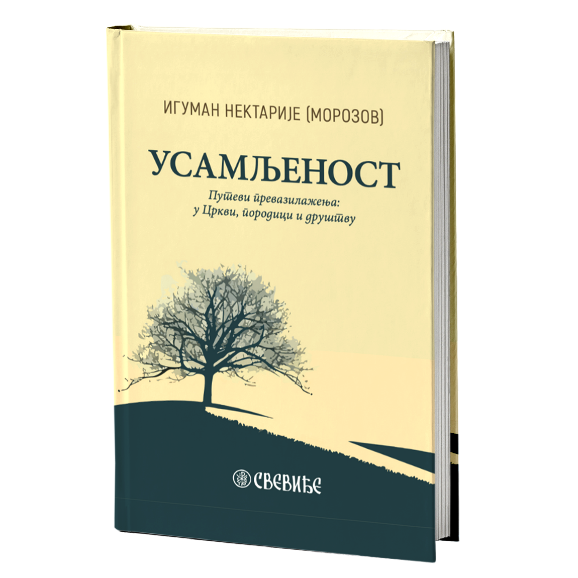 USAMLJENOST - Iguman Nektarije Morozov, knjiga, putvei prevazilaženja u Crkvi, porodici i drušvu
