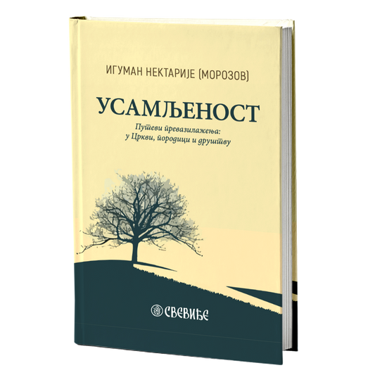 USAMLJENOST - Iguman Nektarije Morozov