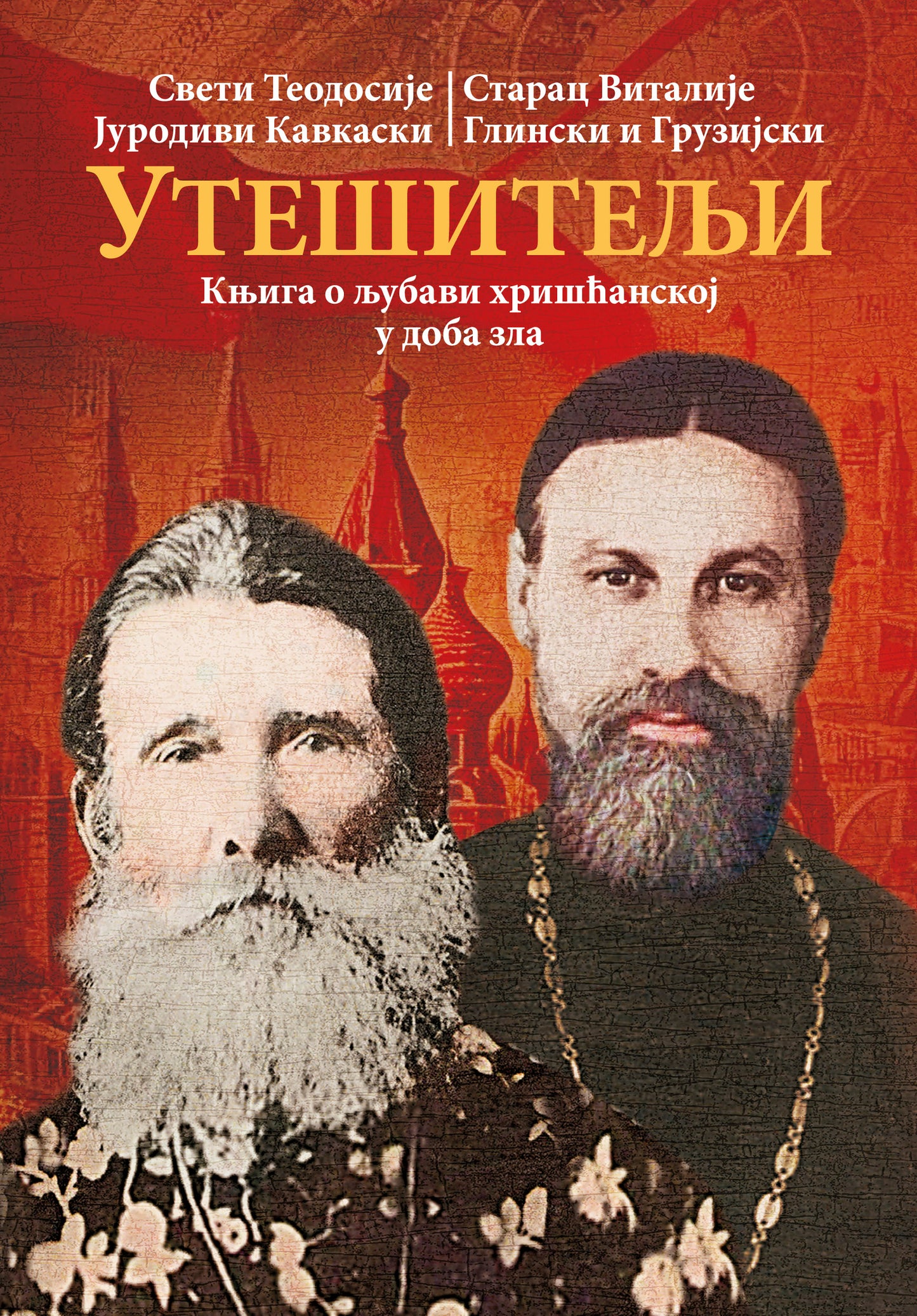  Sveti Teodosije Jurodici, Starac Vitalije Glinski i Gruzijski, knjiga