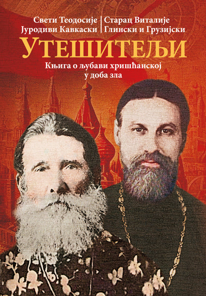  Sveti Teodosije Jurodici, Starac Vitalije Glinski i Gruzijski, knjiga