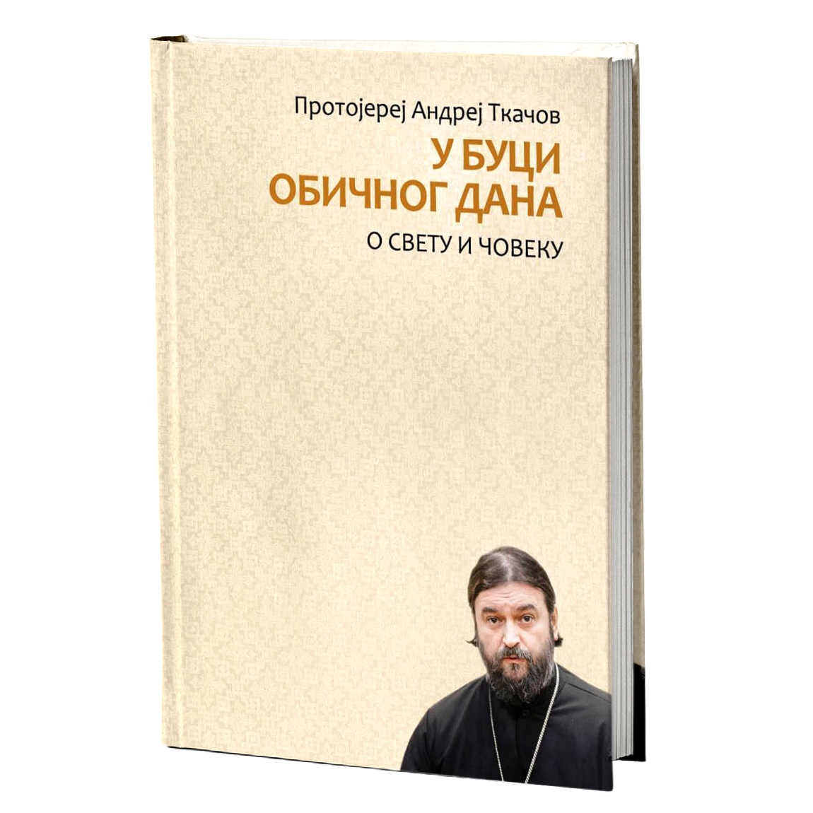 U BUCI OBIČNOG DANA - Andrej Tkačov