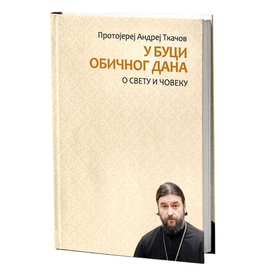 U BUCI OBIČNOG DANA - Andrej Tkačov