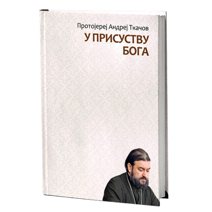 u prisustvu boga - andrej tkačov, mokap knjige