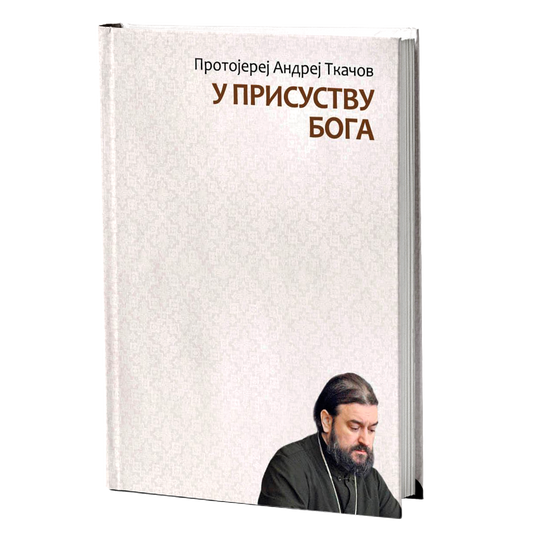 U PRISUSTVU BOGA - Andrej Tkačov