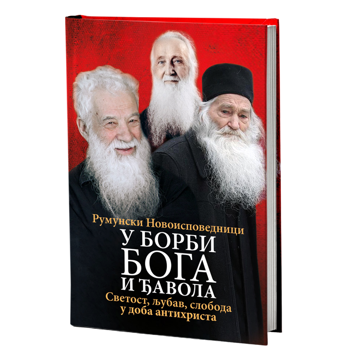 U BORBI BOGA I ĐAVOLA Svetost, ljubav, sloboda u doba antihrista - Otac Georgije Kalciu, otac Vasilije Vasilahi, Valerije Gafencu, starac Justin Prvu, knjiga, rumunski novoispovednici
