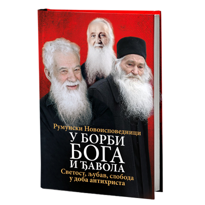 U BORBI BOGA I ĐAVOLA Svetost, ljubav, sloboda u doba antihrista - Otac Georgije Kalciu, otac Vasilije Vasilahi, Valerije Gafencu, starac Justin Prvu, knjiga, rumunski novoispovednici