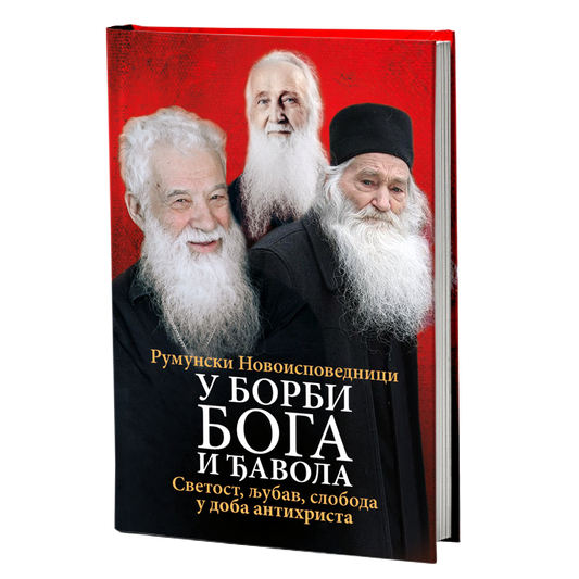 U BORBI BOGA I ĐAVOLA Svetost, ljubav, sloboda u doba antihrista - Otac Georgije Kalciu, otac Vasilije Vasilahi, Valerije Gafencu, starac Justin Prvu, knjiga, rumunski novoispovednici