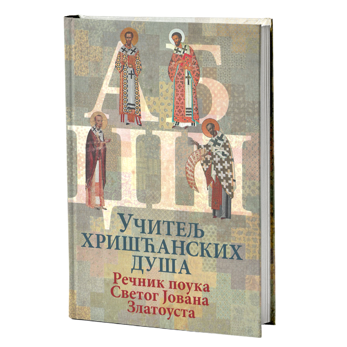 Učitelj hrišćanskih duša rečnik poula svetog ovana zlatoustog, mokap knjige