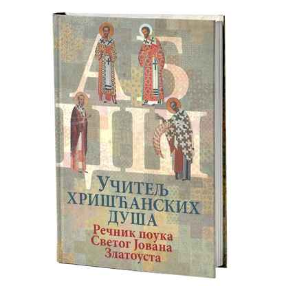 Učitelj hrišćanskih duša rečnik poula svetog ovana zlatoustog, mokap knjige