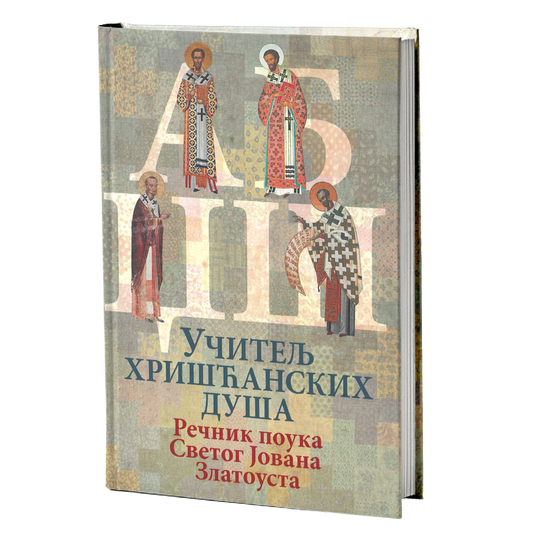 Učitelj hrišćanskih duša rečnik poula svetog ovana zlatoustog, mokap knjige