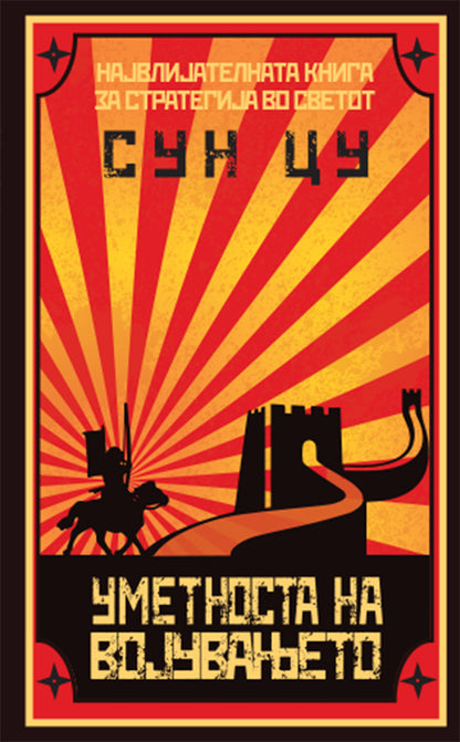 уметноста на војувањето - сун цу,предна корица на книгата