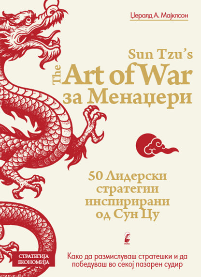 уметноста на војувањето за менаџери 50 стратешки правила - џералд а. мајклсон,предна корица на книгата