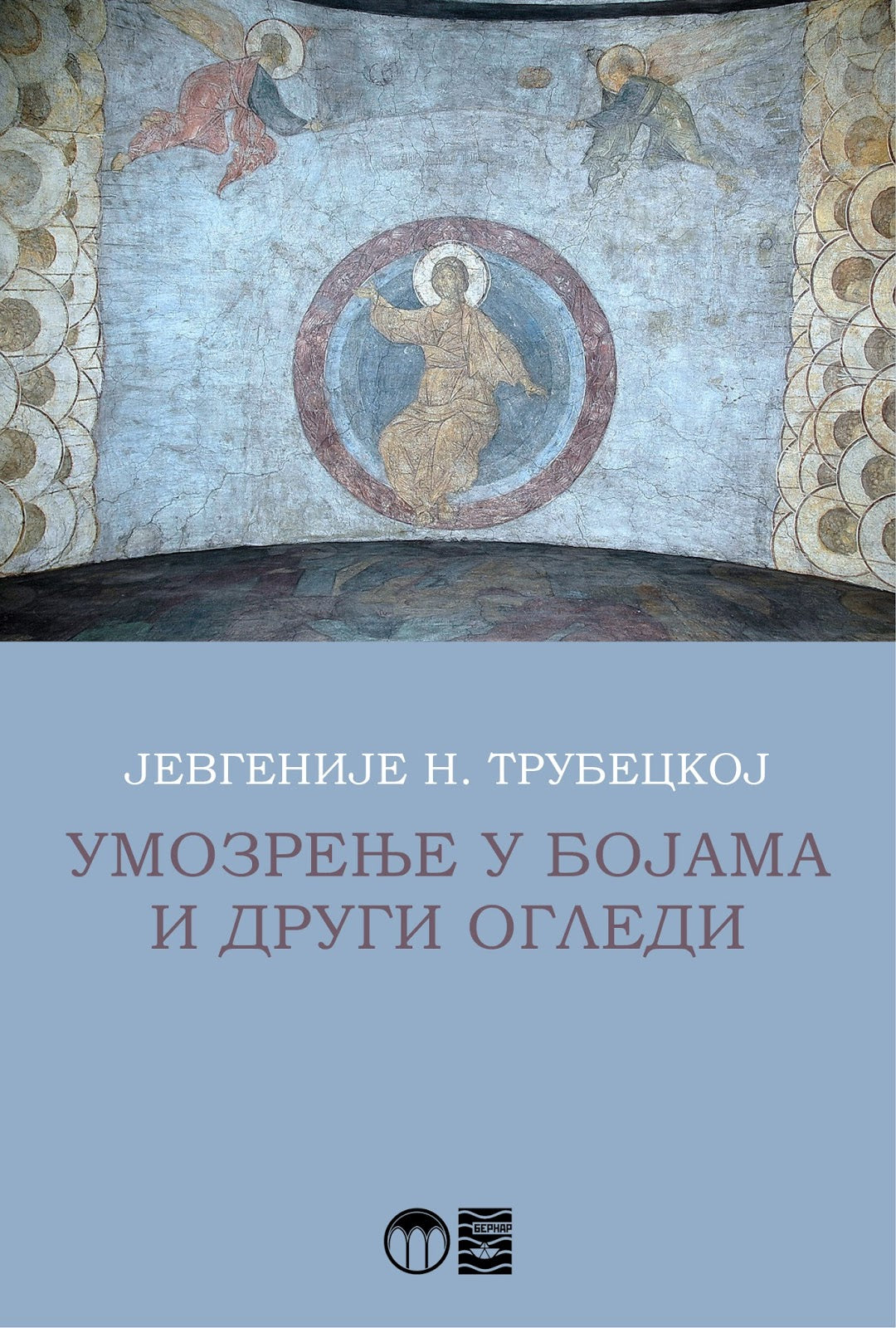 UMOZRENJE U BOJAMA I DRUGI OGLEDI - J. N. Trubeckoj, korica knjige