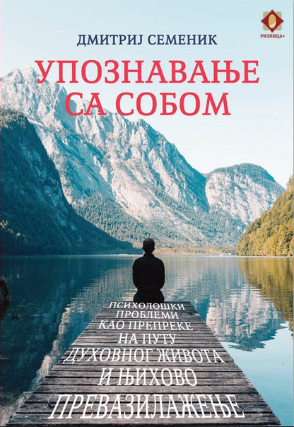 UPOZNAVANJE SA SOBOM psihološki problemi kao prepreke na putu duhovnog života i njihovo prevazilaženje -  Dmitrij Semenik, korica