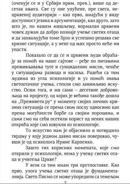 UPOZNAVANJE SA SOBOM psihološki problemi kao prepreke na putu duhovnog života i njihovo prevazilaženje -  Dmitrij Semenik, sadržaj knjige
