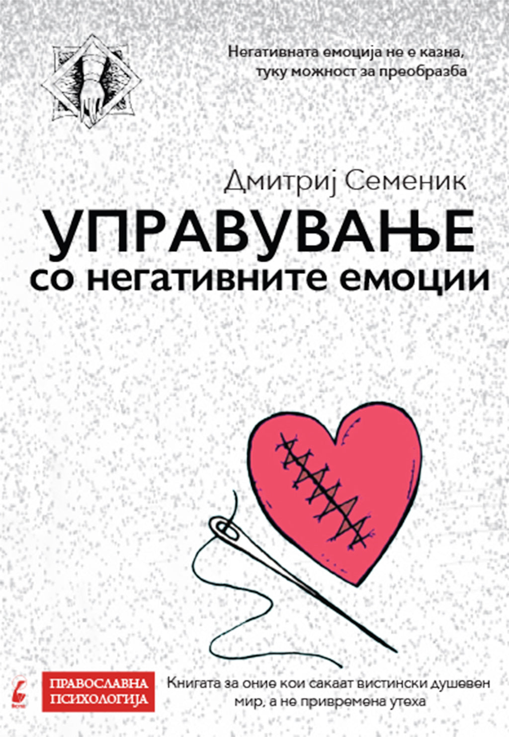 управување со негативните емоции - дмитриј семеник,предна корица на книгата
