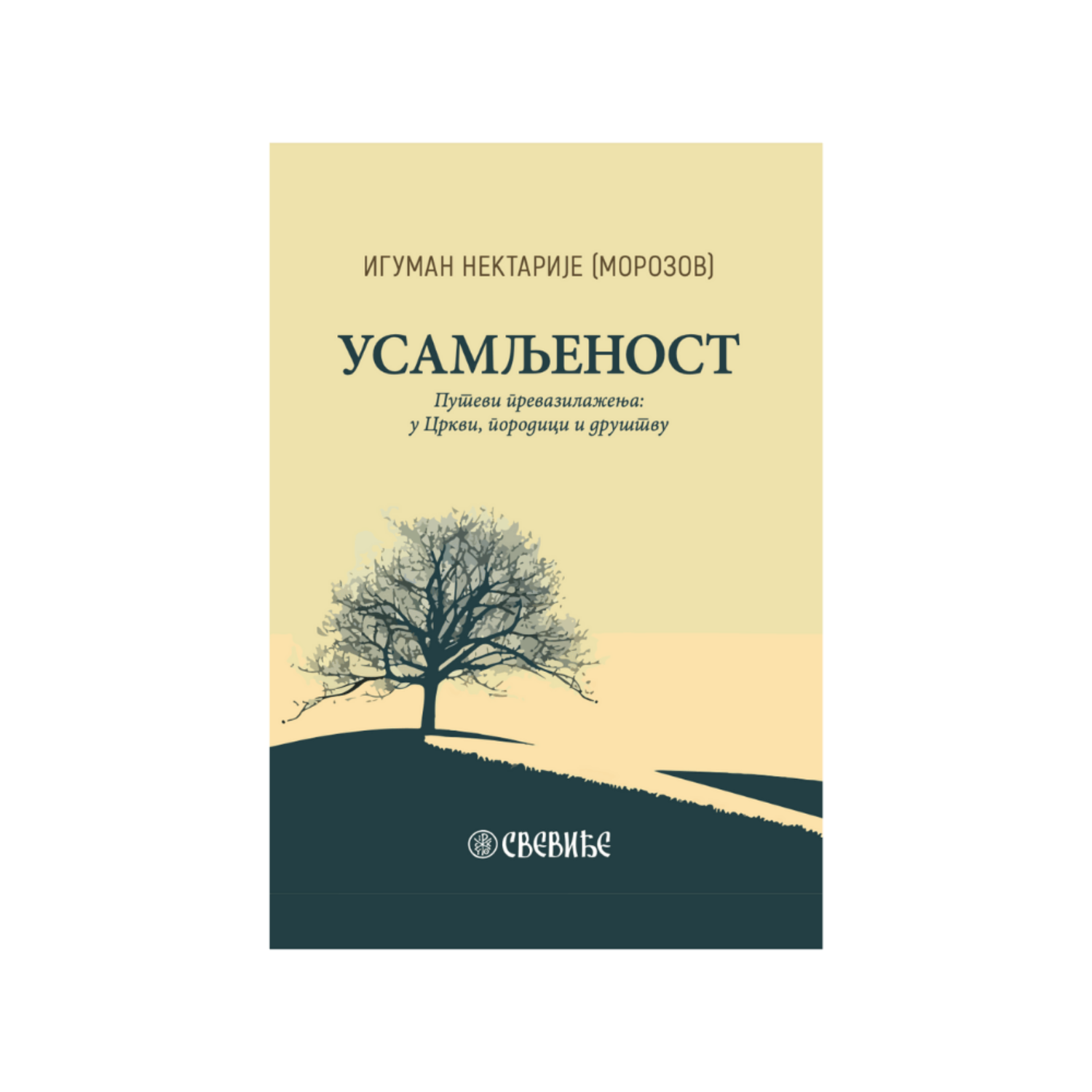USAMLJENOST - Iguman Nektarije Morozov, knjiga, putvei prevazilaženja u Crkvi, porodici i drušvu