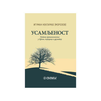 USAMLJENOST - Iguman Nektarije Morozov, knjiga, putvei prevazilaženja u Crkvi, porodici i drušvu