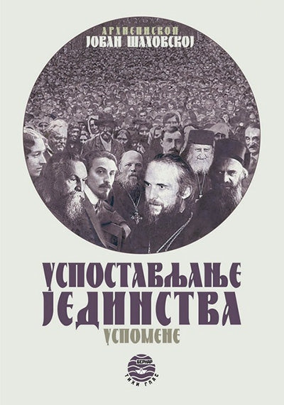 korica knjige USPOSTAVLJANJE JEDINSTVA - J. A. Šahovskoj