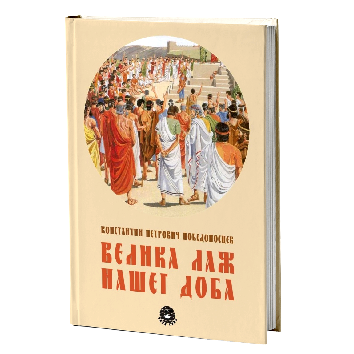 VELIKA LAŽ NAŠEG DOBA - K. P. Pobedonoscev