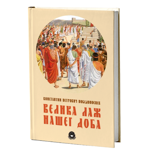 VELIKA LAŽ NAŠEG DOBA - K. P. Pobedonoscev