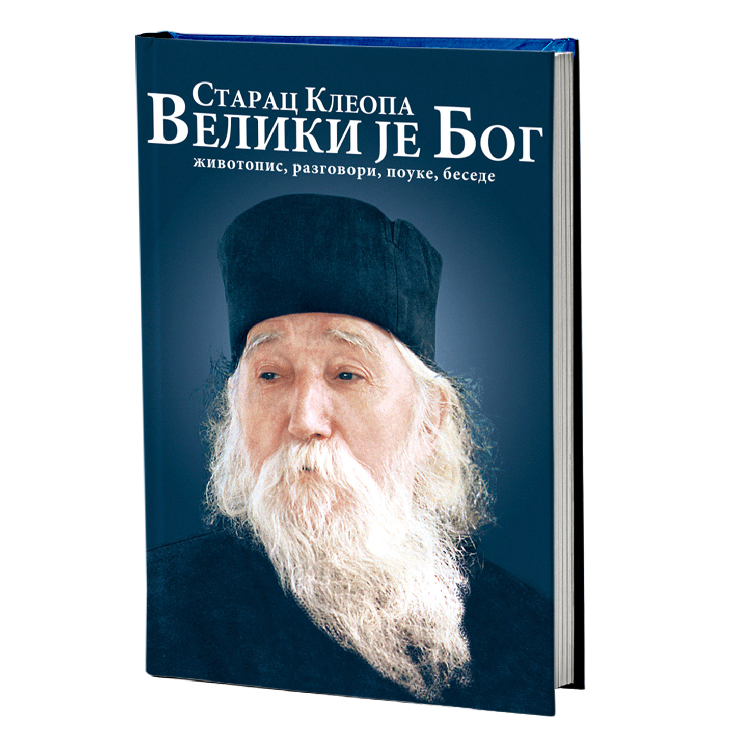 VELIKI JE BOG - Starac Kleopa, knjiga, živopis, razgovori, pouke, besede, pravoslavlje