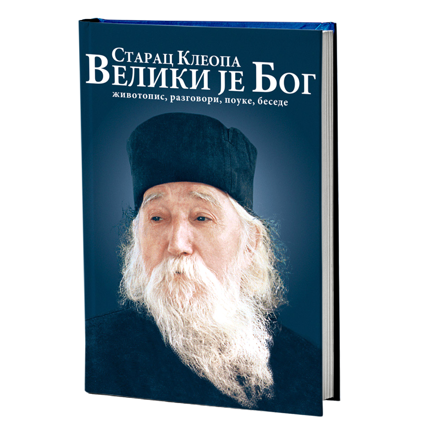 VELIKI JE BOG - Starac Kleopa, knjiga, živopis, razgovori, pouke, besede, pravoslavlje