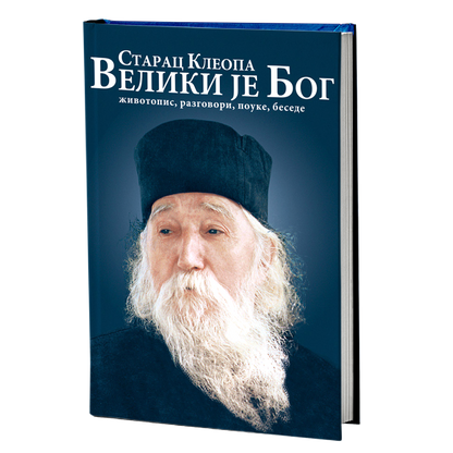 VELIKI JE BOG - Starac Kleopa, knjiga, živopis, razgovori, pouke, besede, pravoslavlje