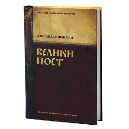 veliki post - aleksandar šmeman, mokap knjige
