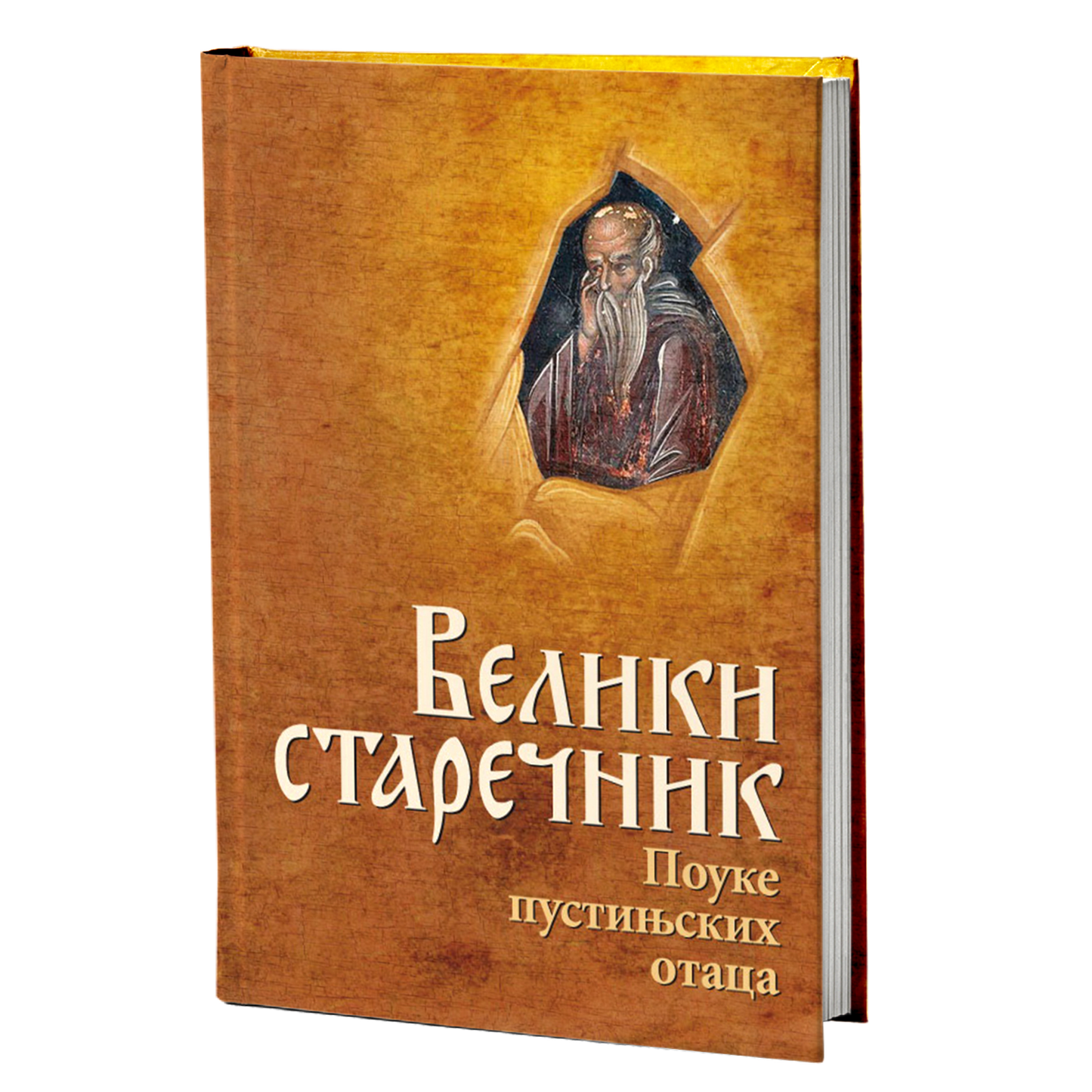 VELIKI STAREČNIK Pouke pustinjskih Otaca, pravoslavlje, knjiga, monaštvo, asketizam