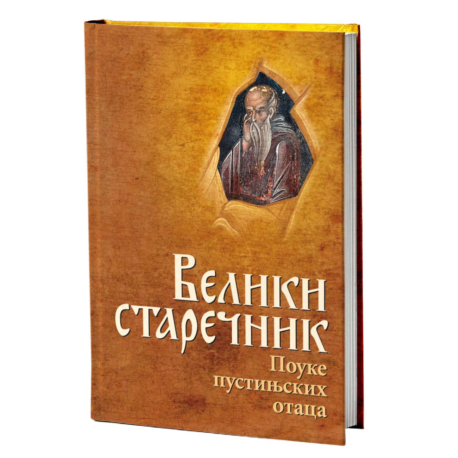 VELIKI STAREČNIK Pouke pustinjskih Otaca, pravoslavlje, knjiga, monaštvo, asketizam