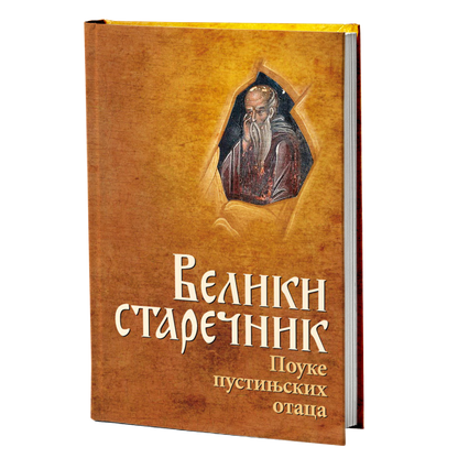 VELIKI STAREČNIK Pouke pustinjskih Otaca, pravoslavlje, knjiga, monaštvo, asketizam
