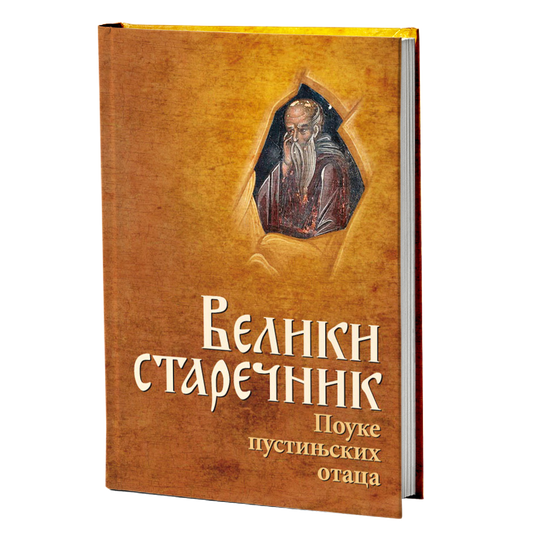 VELIKI STAREČNIK Pouke pustinjskih Otaca, pravoslavlje, knjiga, monaštvo, asketizam