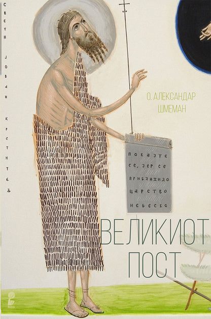 великиот пост - о. александар шмеман,предна корица на книгата