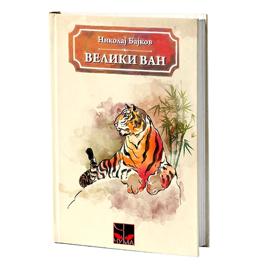 VELIKI VAN - N. A. Baikov