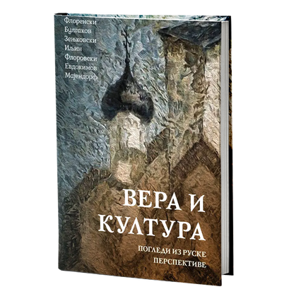 vera i kultura - florenski, bulgakov, zenjkovski, iljin, florovski, evdokimov, majendorf, mokap knjige
