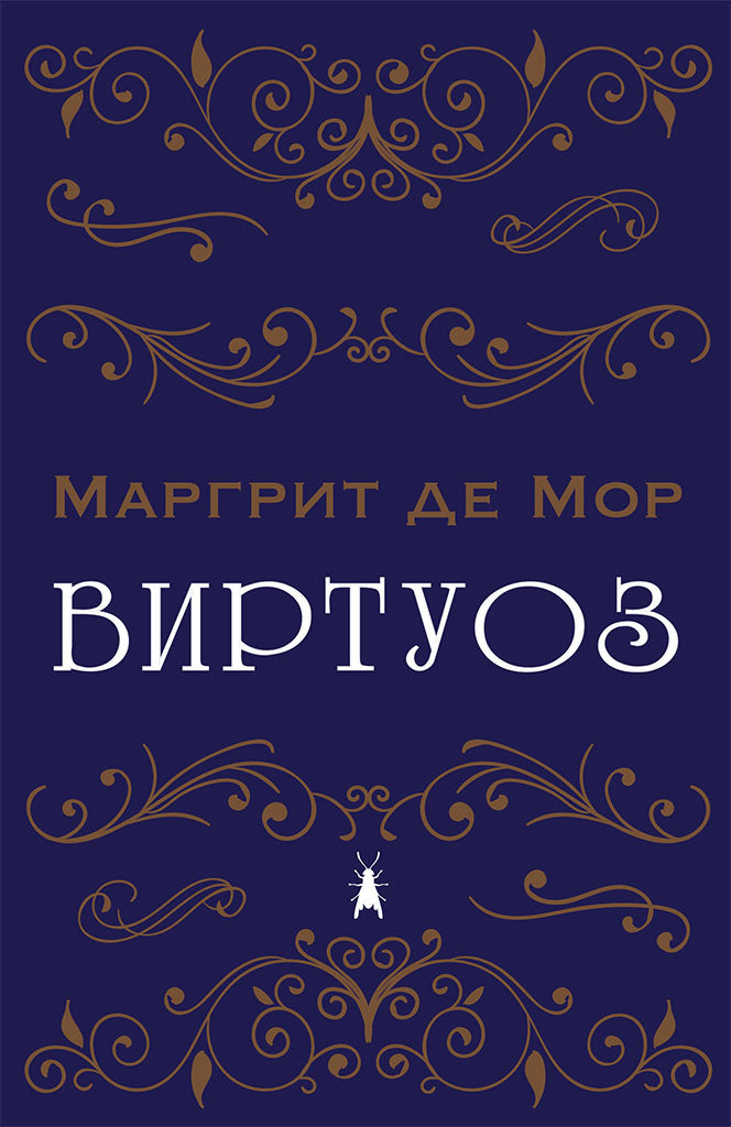 виртуоз - маргрит де мор,предна корица на книгата