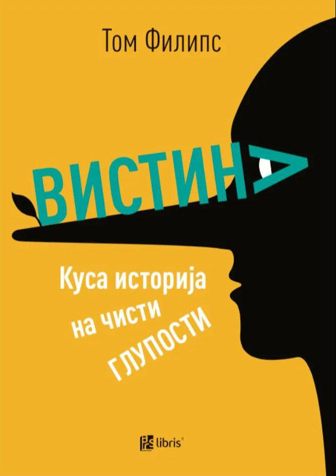 ВИСТИНА куса историја на чисти глупости - Том Филипс, корица на книга