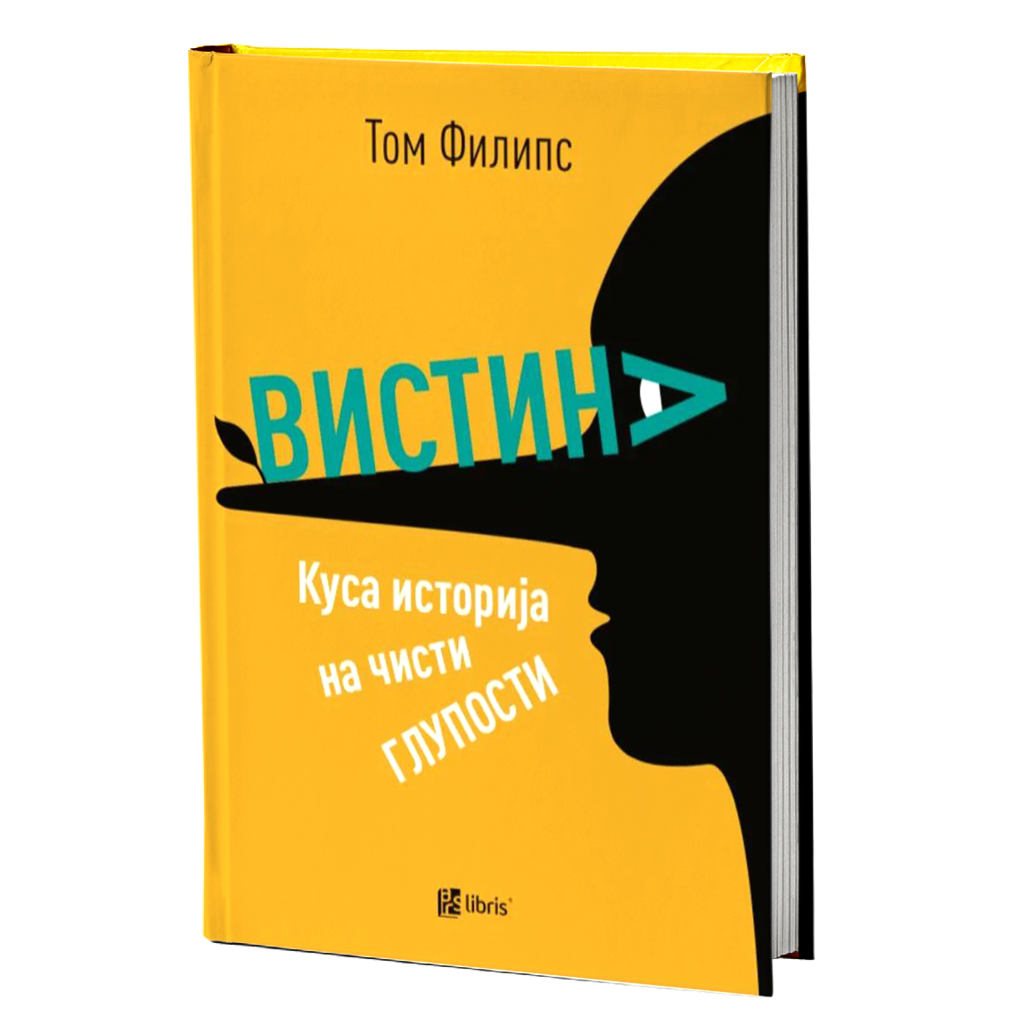 вистина - том филипс, мокап на книгата