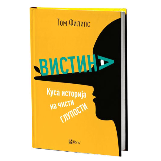 вистина - том филипс, мокап на книгата