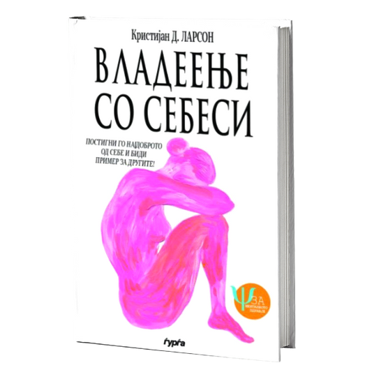 Владеење со себеси — Кристијан Д. Ларсон