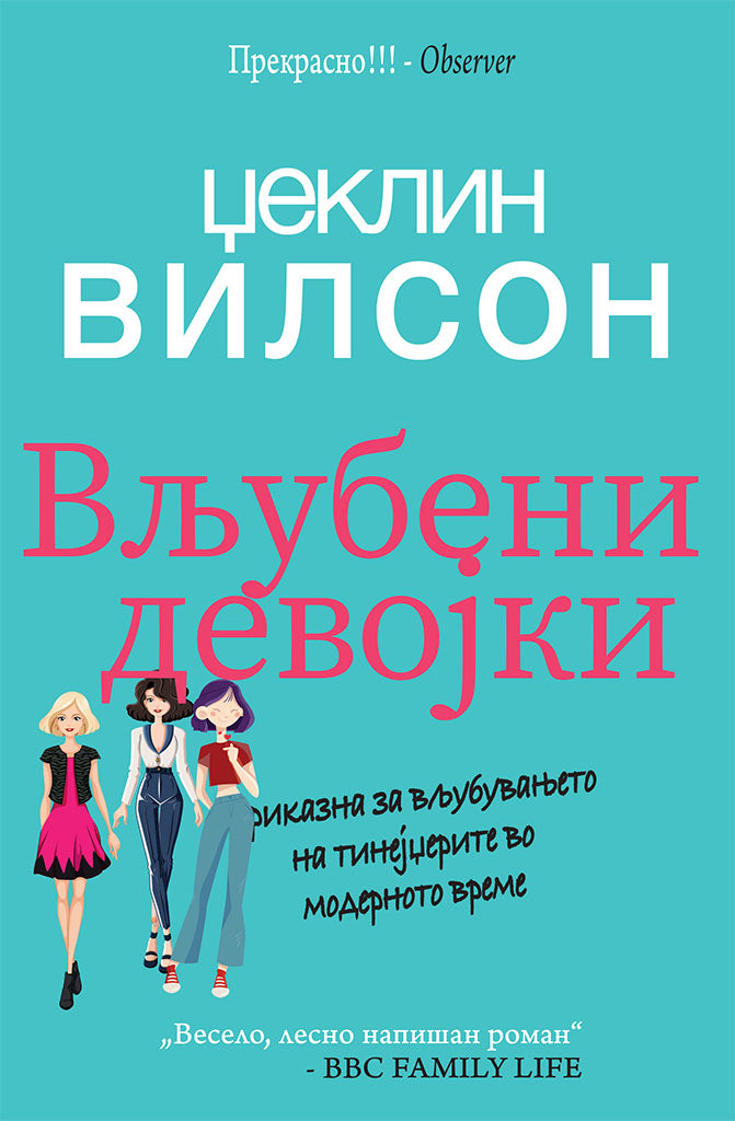вљубени девојки - приказна за вљубувањето на тинејџерите од модерното време - џеклин вилсон,предна корица на книгата