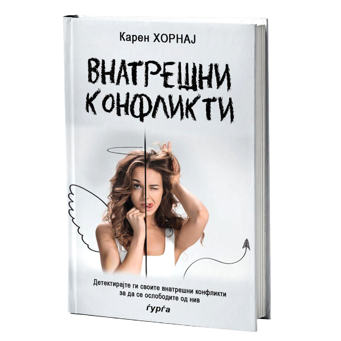 Внатрешни конфликти — Карен Хорнај